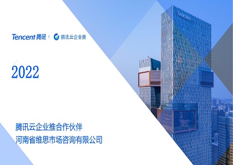 维思咨询成为腾讯企业推合作伙伴