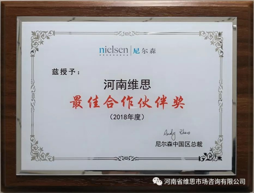 2018年10月荣获尼尔森中国区【最佳合作伙伴奖】