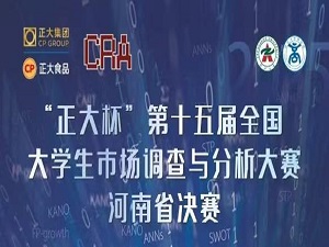 第十五届全国大学生市场调查与分析大赛河南赛区决赛在郑州大学举行