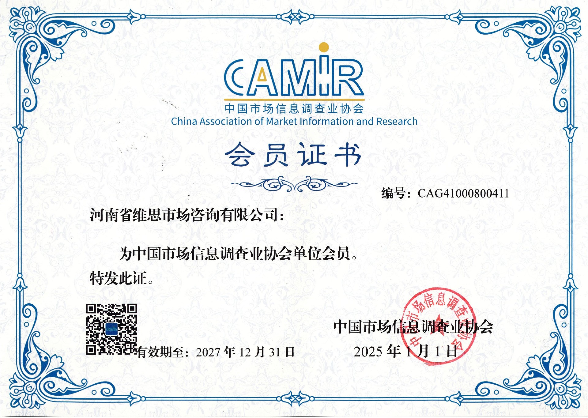 1697772758189146.jpg 中国市场信息调查业协会CAMIR2025-2027证书_00.jpg