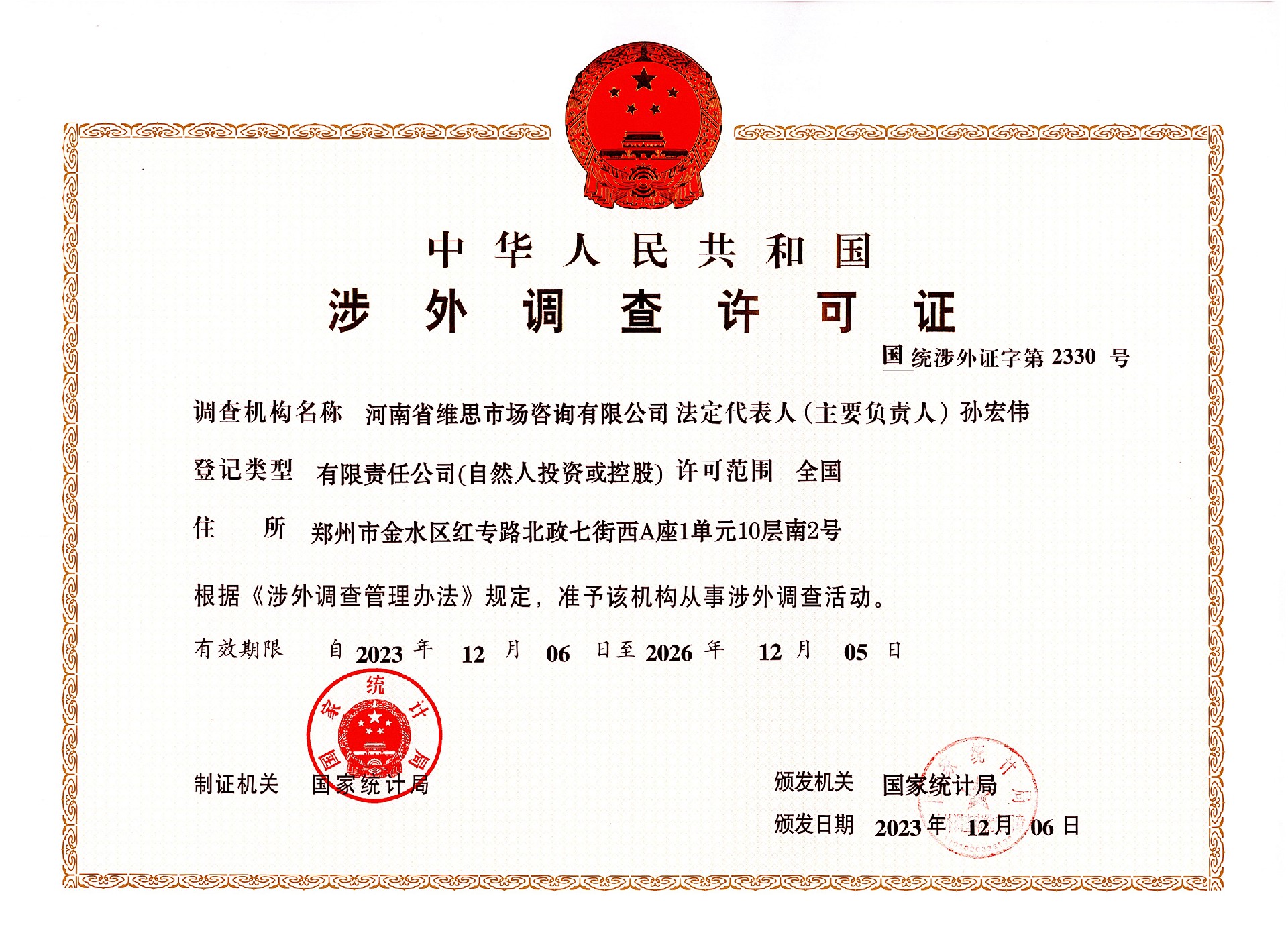 国家统计局-涉外调查许可证_00(1).jpg